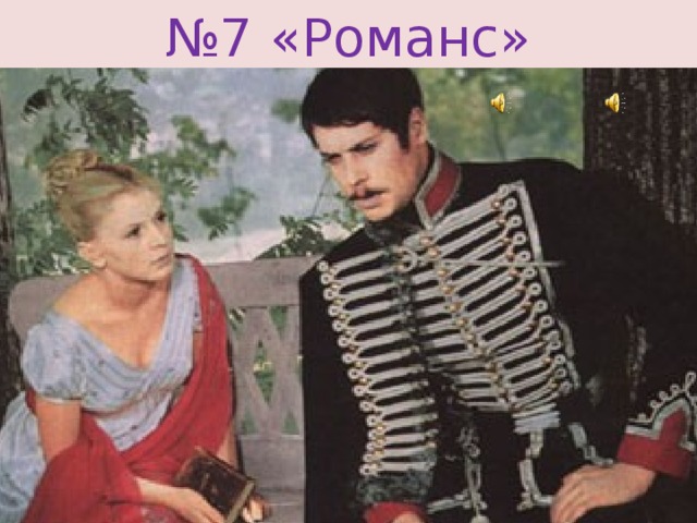 № 7 «Романс»