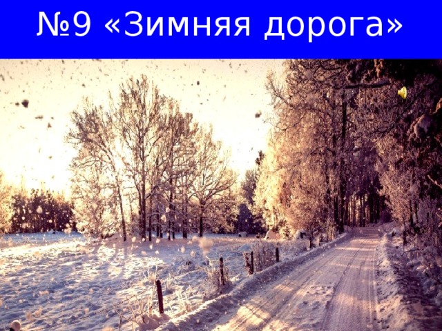№ 9 «Зимняя дорога»