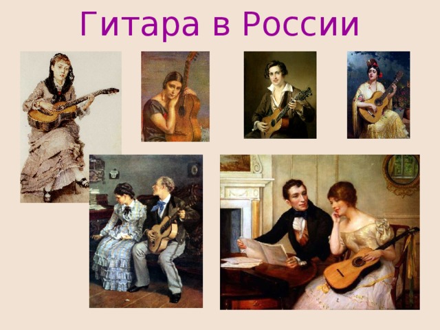 Гитара в России