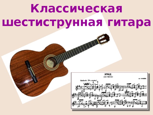 Классическая шестиструнная гитара