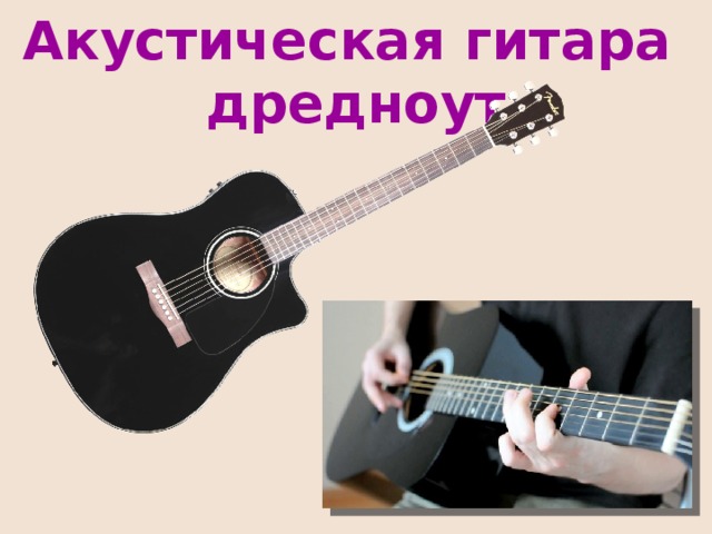 Акустическая гитара  дредноут