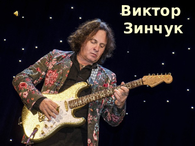 Виктор Зинчук