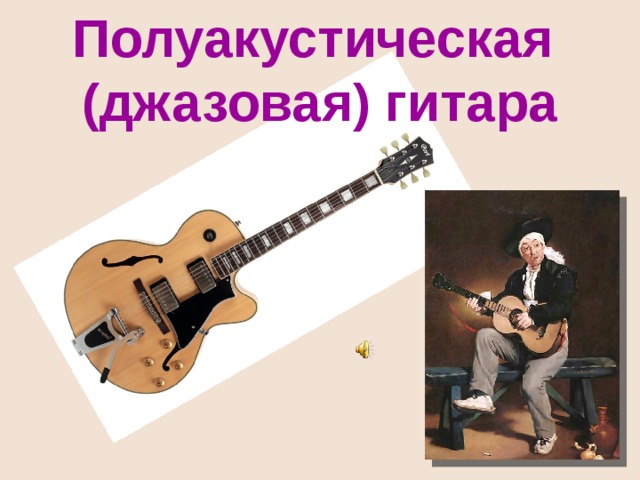 Полуакустическая (джазовая) гитара