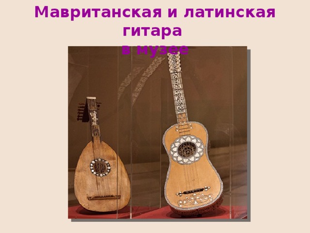 Мавританская и латинская гитара в музее