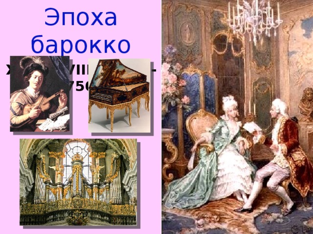 Эпоха барокко XVII – XVIII (1600-1750)