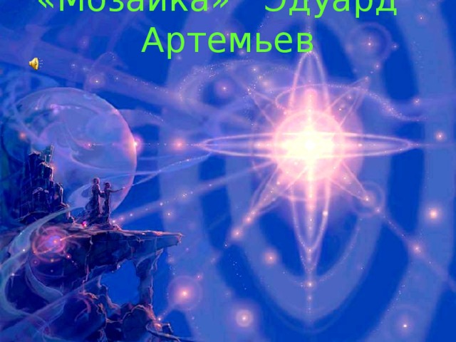 «Мозаика» Эдуард Артемьев