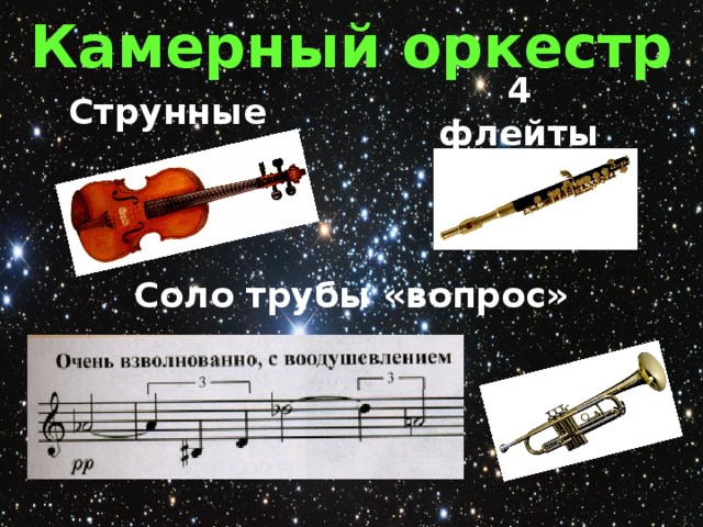 Камерный оркестр Струнные 4 флейты Соло трубы «вопрос»