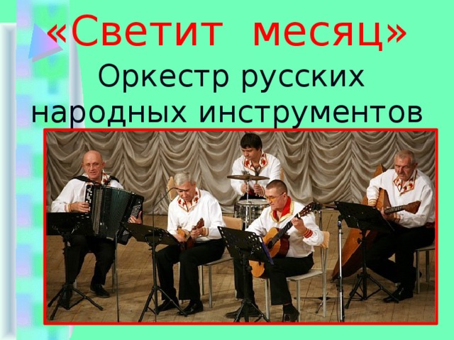 «Светит месяц»  Оркестр русских народных инструментов