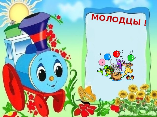 МОЛОДЦЫ !