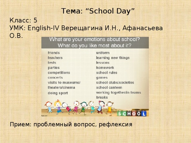 Тема: “School Day” Класс: 5 УМК: English-IV Верещагина И.Н., Афанасьева О.В. Прием: проблемный вопрос, рефлексия