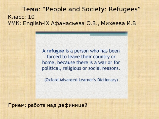 Тема: “People and Society: Refugees” Класс: 10 УМК: English-IX Афанасьева О.В., Михеева И.В. Прием: работа над дефиницей