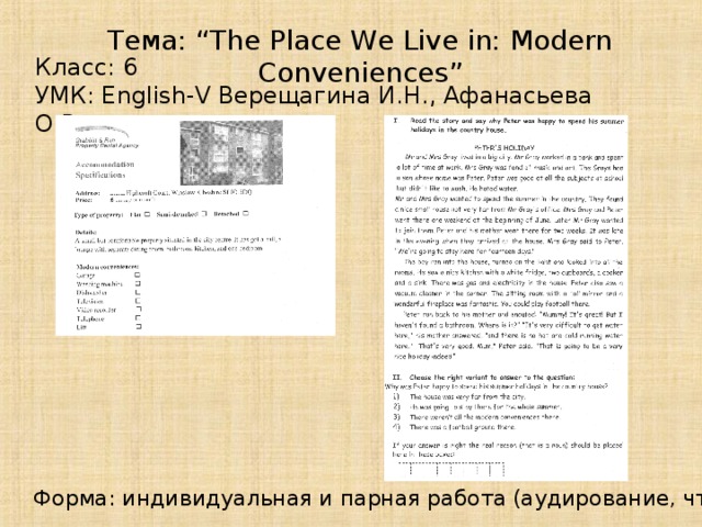 Тема: “The Place We Live in: Modern Conveniences” Класс: 6 УМК: English-V Верещагина И.Н., Афанасьева О.В. Форма: индивидуальная и парная работа (аудирование, чтение)