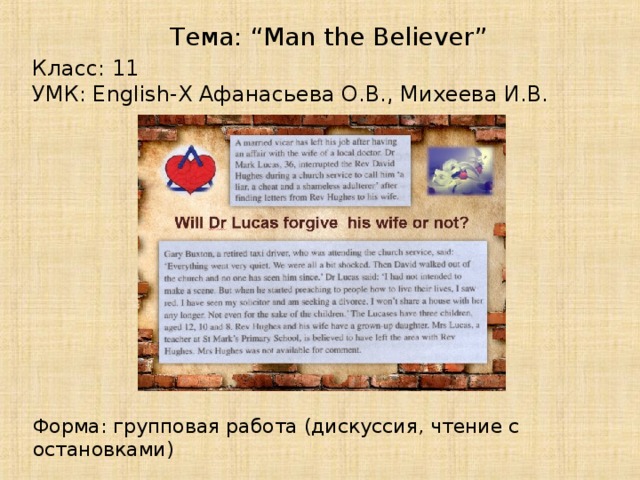 Тема: “Man the Believer” Класс: 11 УМК: English-X Афанасьева О.В., Михеева И.В. Форма: групповая работа (дискуссия, чтение с остановками)