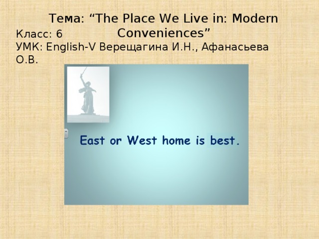 Тема: “The Place We Live in: Modern Conveniences” Класс: 6 УМК: English-V Верещагина И.Н., Афанасьева О.В.
