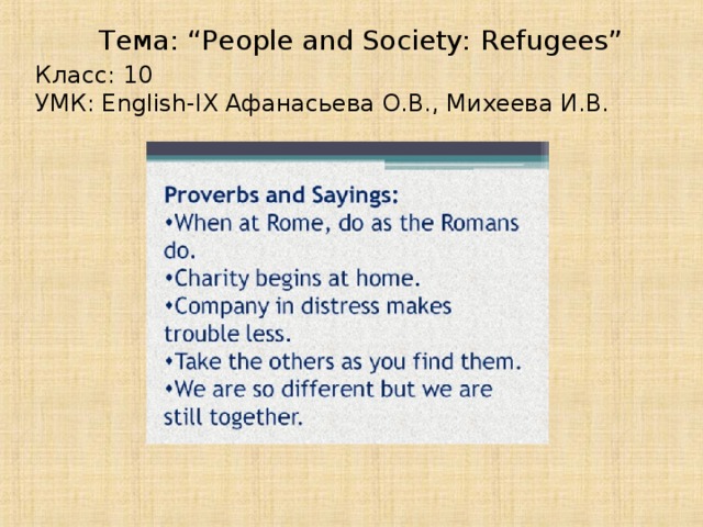Тема: “People and Society: Refugees” Класс: 10 УМК: English-IX Афанасьева О.В., Михеева И.В.