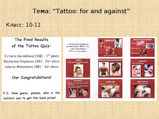 Тема: “Tattoo: for and against” Класс: 10-11