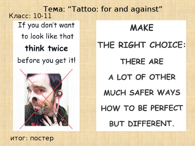 Тема: “Tattoo: for and against” Класс: 10-11 итог: постер