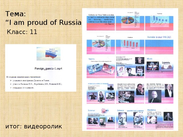 Тема: “ I am proud of Russia?!” Класс: 11 итог: видеоролик