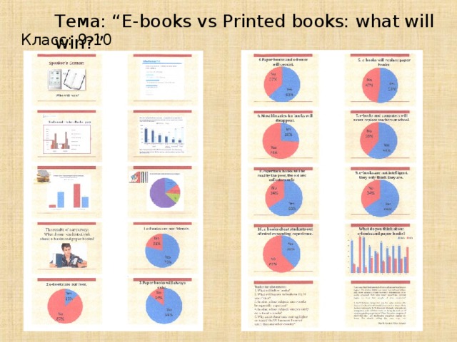 Тема: “E-books vs Printed books: what will win?” Класс: 9-10