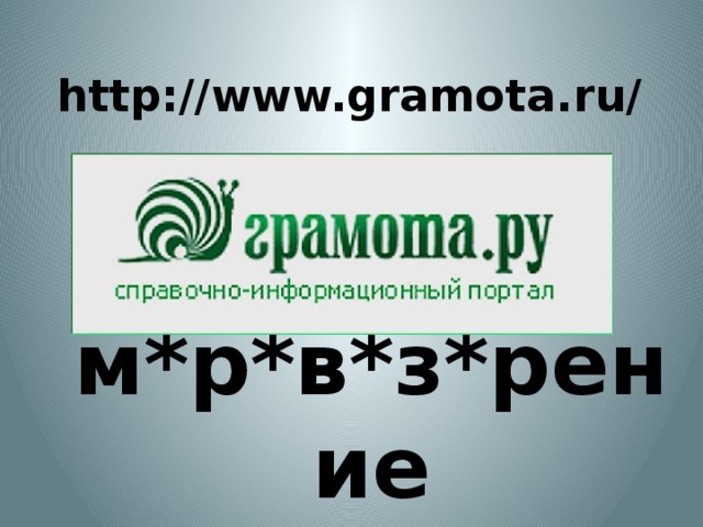 http://www.gramota.ru/ м*р*в*з*рение