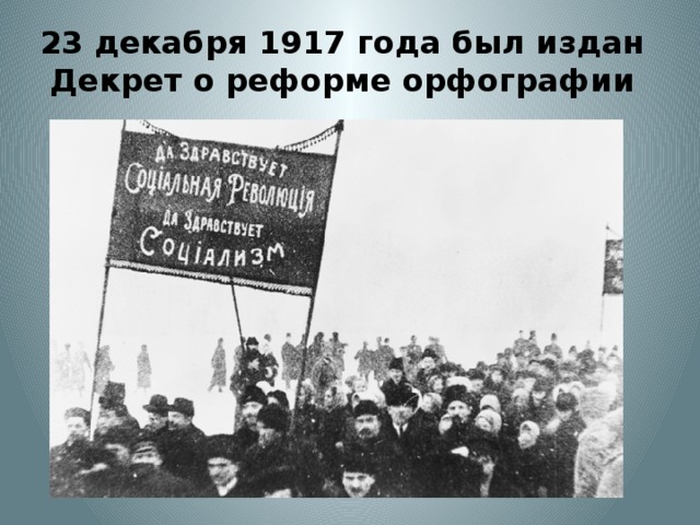 23 декабря 1917 года был издан Декрет о реформе орфографии