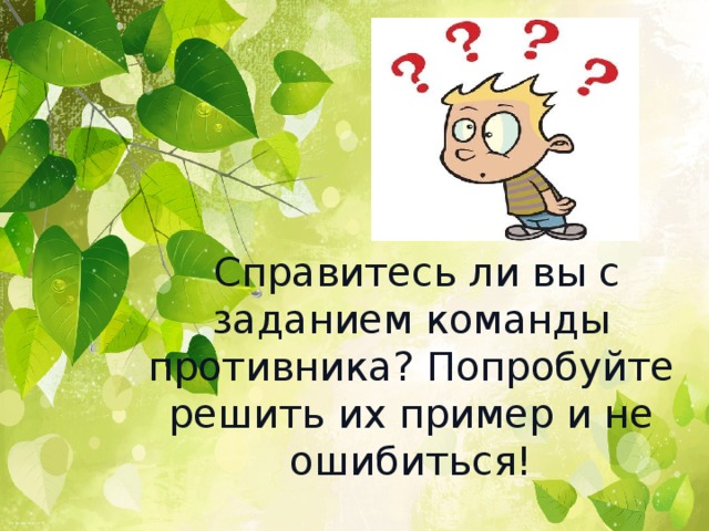 Справитесь ли вы с заданием команды противника? Попробуйте решить их пример и не ошибиться!