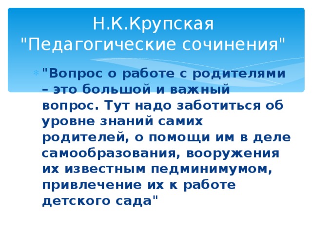 Н.К.Крупская  