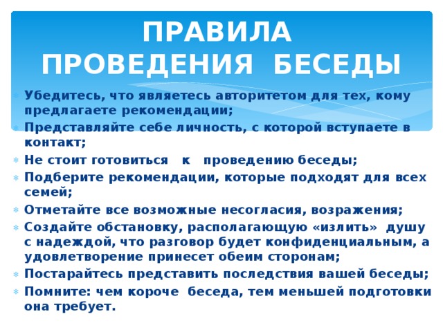 Ведение беседы. Правила проведения беседы. Правил ведения беседы. Особенности проведения беседы. Особенности ведения беседы.