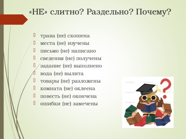 «НЕ» слитно? Раздельно? Почему?