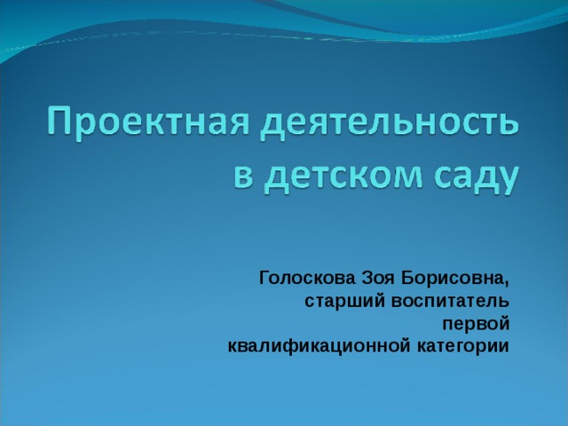 Голоскова Зоя Борисовна, старший воспитатель первой квалификационной категории