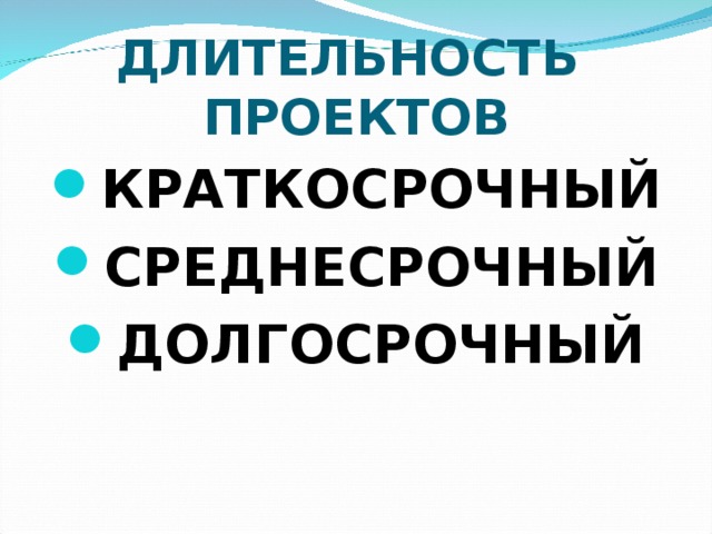 ДЛИТЕЛЬНОСТЬ  ПРОЕКТОВ