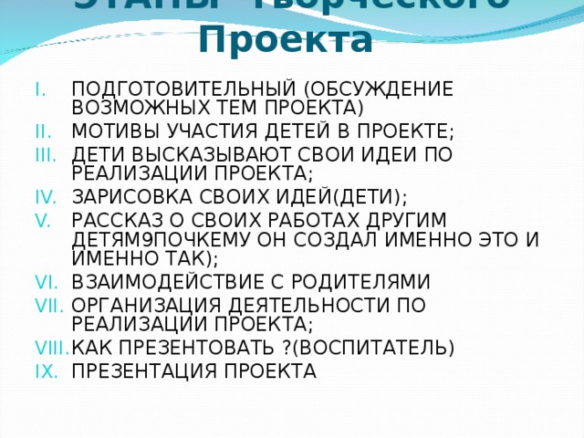 ЭТАПЫ Творческого Проекта