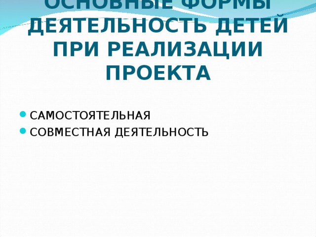 ОСНОВНЫЕ ФОРМЫ ДЕЯТЕЛЬНОСТЬ ДЕТЕЙ ПРИ РЕАЛИЗАЦИИ ПРОЕКТА