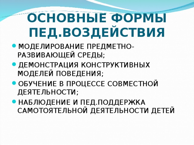 ОСНОВНЫЕ ФОРМЫ ПЕД.ВОЗДЕЙСТВИЯ