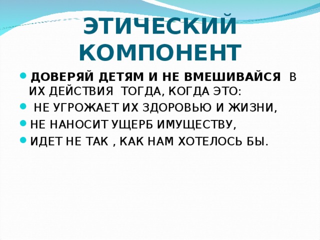 ЭТИЧЕСКИЙ КОМПОНЕНТ