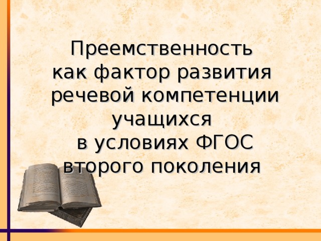 Преемственность  как фактор развития  речевой компетенции учащихся  в условиях ФГОС  второго поколения