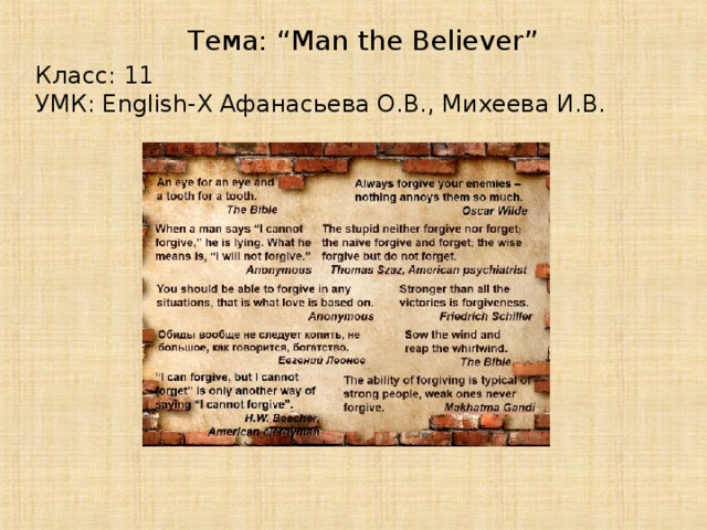 Тема: “Man the Believer” Класс: 11 УМК: English-X Афанасьева О.В., Михеева И.В.