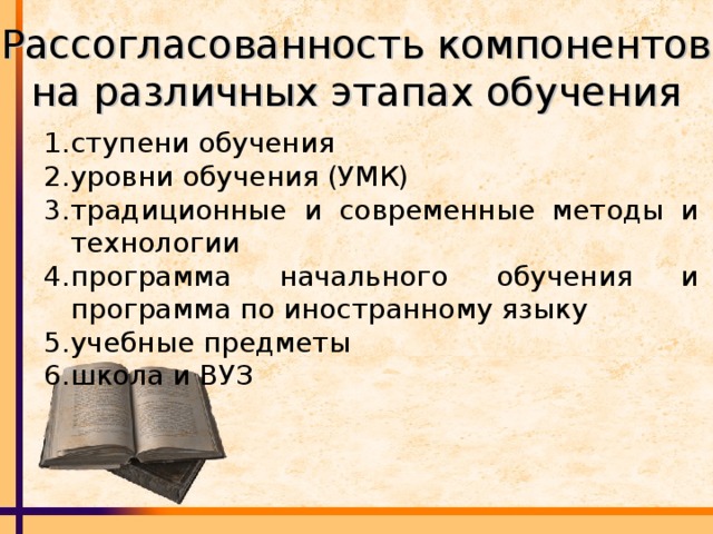 Рассогласованность компонентов на различных этапах обучения