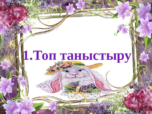 1.Топ таныстыру Топ таныстыру