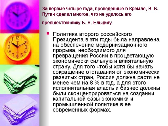 За первые четыре года, проведенные в Кремле, В. В. Путин сделал многое, что не удалось его предшественнику Б. Н. Ельцину. 