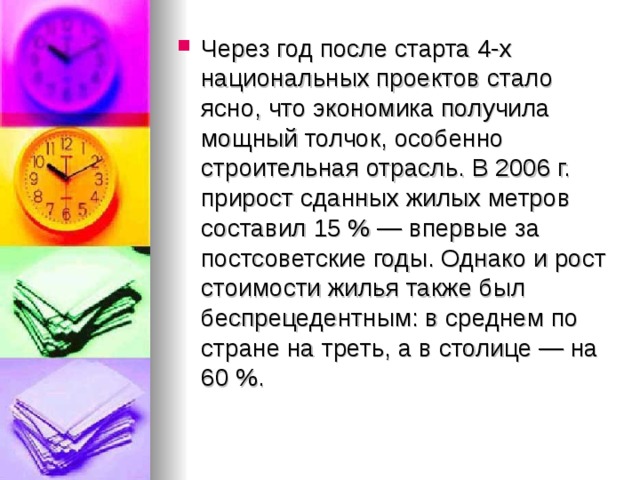 Через год после старта 4-х национальных проектов стало ясно, что экономика получила мощный толчок, особенно строительная отрасль. В 2006 г. прирост сданных жилых метров составил 15 % — впервые за постсоветские годы. Однако и рост стоимости жилья также был беспрецедентным: в среднем по стране на треть, а в столице — на 60 %.