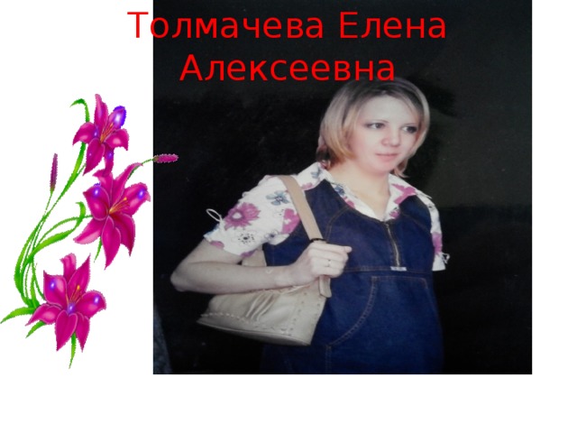 Толмачева Елена Алексеевна