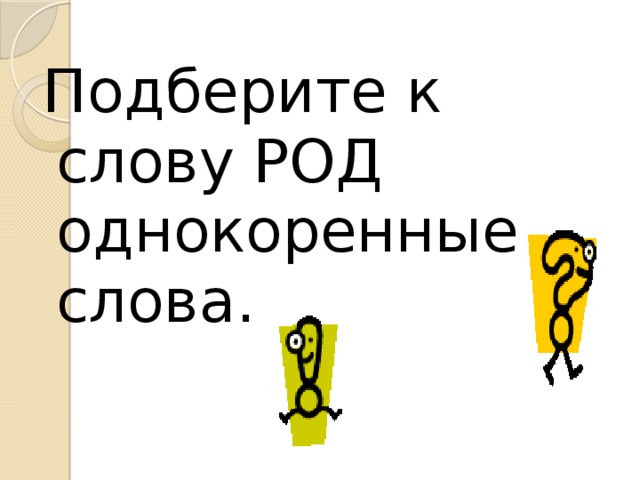 Подберите к слову РОД однокоренные слова.