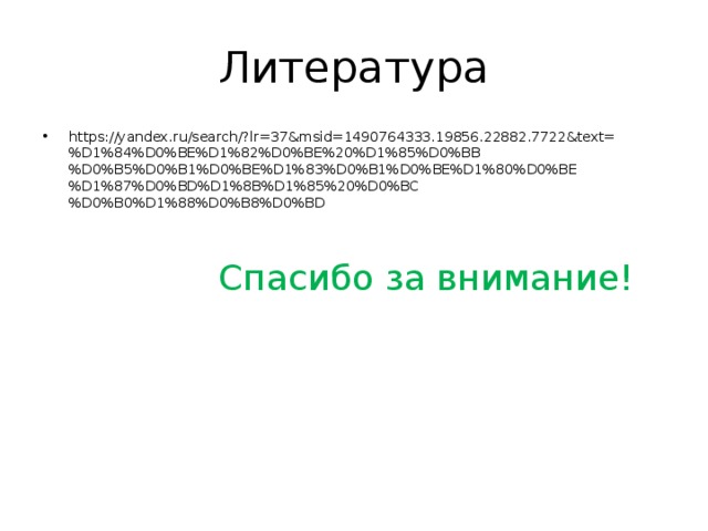 Литература https://yandex.ru/search/?lr=37&msid=1490764333.19856.22882.7722&text=%D1%84%D0%BE%D1%82%D0%BE%20%D1%85%D0%BB%D0%B5%D0%B1%D0%BE%D1%83%D0%B1%D0%BE%D1%80%D0%BE%D1%87%D0%BD%D1%8B%D1%85%20%D0%BC%D0%B0%D1%88%D0%B8%D0%BD Спасибо за внимание!