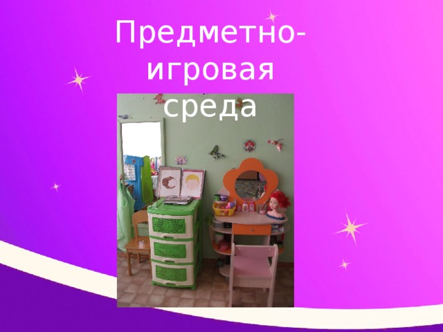 Предметно-игровая среда