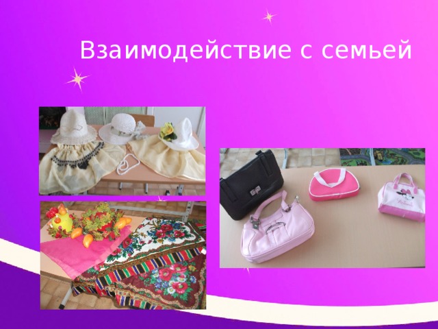 Взаимодействие с семьей