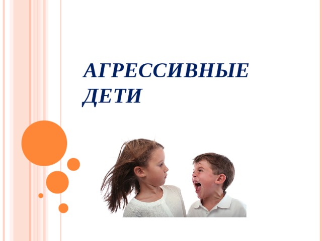 АГРЕССИВНЫЕ ДЕТИ