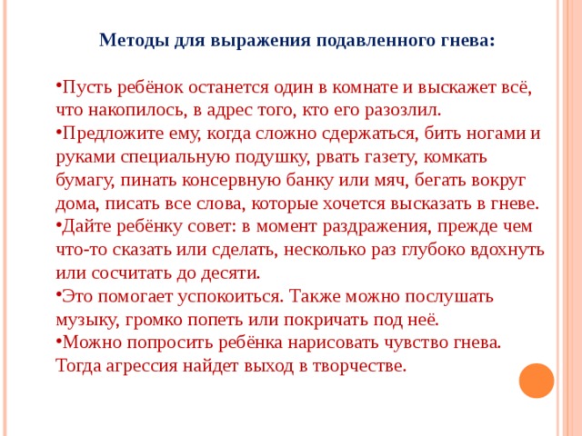 АГРЕССИВНОСТЬ РЕБЁНКА ПРОЯВЛЯЕТСЯ ЕСЛИ,   ребенка бьют; над ребенком издеваются; над ребенком зло шутят; ребенка заставляют испытывать чувство незаслуженного стыда; родители заведомо лгут; родители пьют и устраивают дебоши; родители воспитывают ребенка двойной моралью; родители нетребовательны и неавторитетны для своего ребенка; родители не умеют любить одинаково своих детей; родители ребенку не доверяют; родители настраивают ребенка друг против друга; родители не общаются со свом ребенком; вход в дом закрыт для друзей ребенка; родители проявляют к ребенку мелочную опеку и заботу; родители живут своей жизнью, ребенок чувствует, что его не любят.