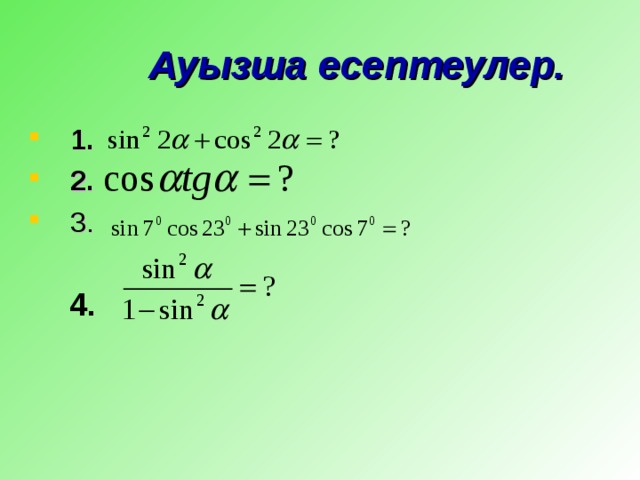 Ауызша есептеулер. 1. 2. 3. 4.