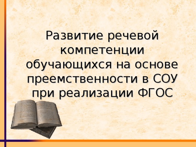 Развитие речевой компетенции обучающихся на основе преемственности в СОУ при реализации ФГОС